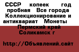 СССР. 5 копеек 1961 год пробная - Все города Коллекционирование и антиквариат » Монеты   . Пермский край,Соликамск г.